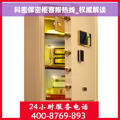 科密保密柜客服热线_权威解读
