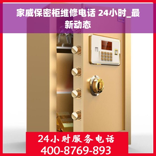 家威保密柜维修电话 24小时_最新动态
