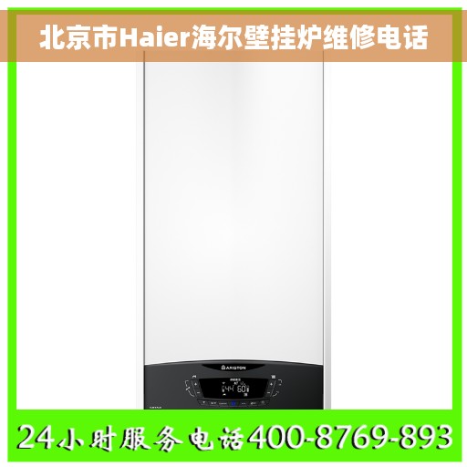 北京市Haier海尔壁挂炉维修电话