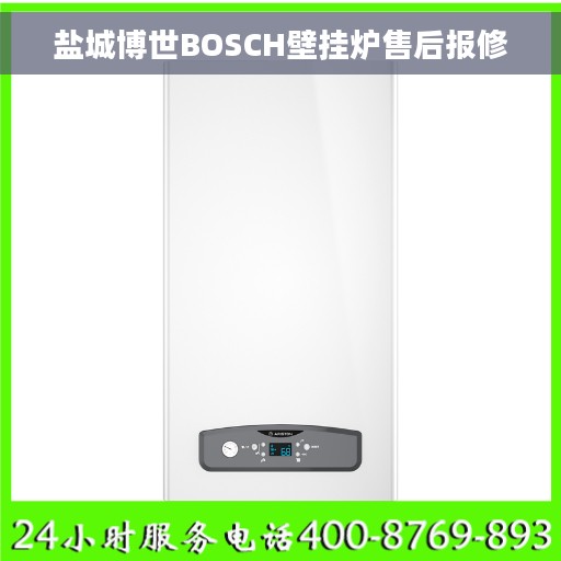 盐城博世BOSCH壁挂炉售后报修
