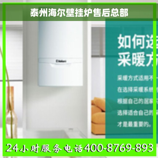 泰州海尔壁挂炉售后总部