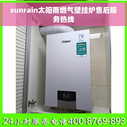 sunrain太阳雨燃气壁挂炉售后服务热线
