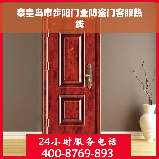 秦皇岛市步阳门业防盗门客服热线