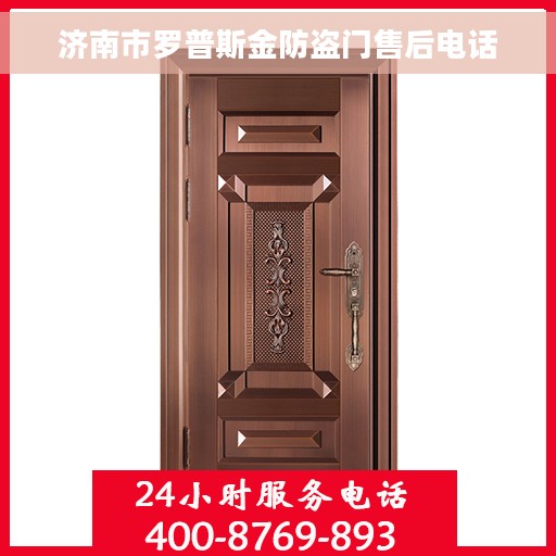 济南市罗普斯金防盗门售后电话