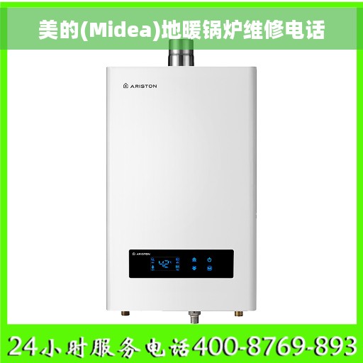 美的(Midea)地暖锅炉维修电话