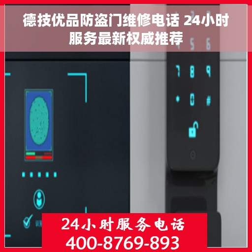 德技优品防盗门维修电话 24小时服务最新权威推荐