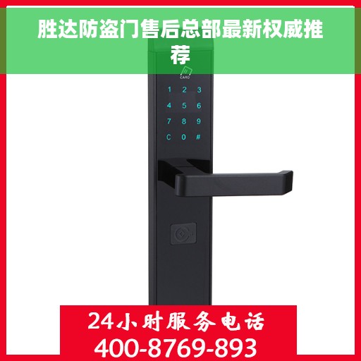 胜达防盗门售后总部最新权威推荐