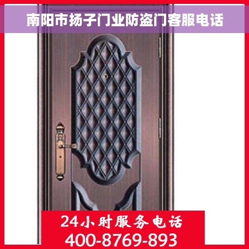 南阳市扬子门业防盗门客服电话