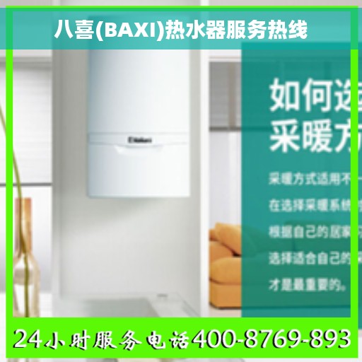 八喜(BAXI)热水器服务热线