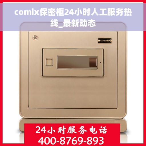 comix保密柜24小时人工服务热线_最新动态