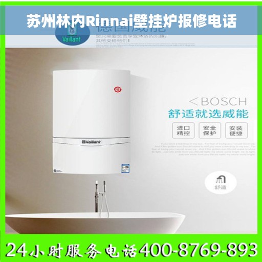 苏州林内Rinnai壁挂炉报修电话
