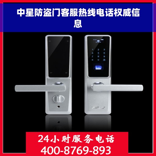 中星防盗门客服热线电话权威信息