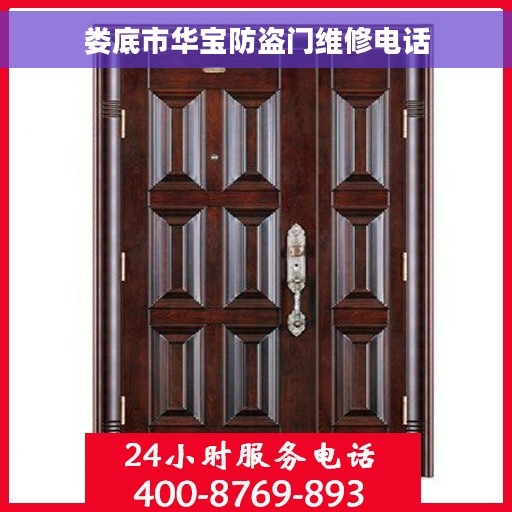 娄底市华宝防盗门维修电话