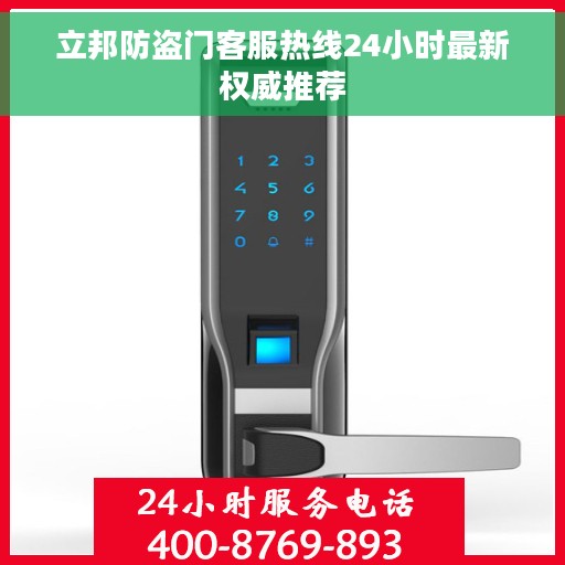 立邦防盗门客服热线24小时最新权威推荐