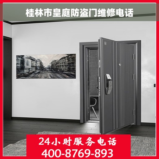桂林市皇庭防盗门维修电话