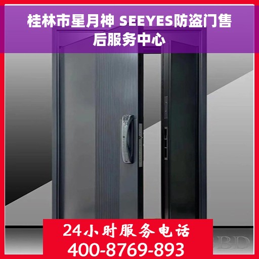 桂林市星月神 SEEYES防盗门售后服务中心
