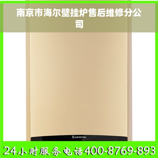 南京市海尔壁挂炉售后维修分公司 南京市海尔壁挂炉售后维修分公司