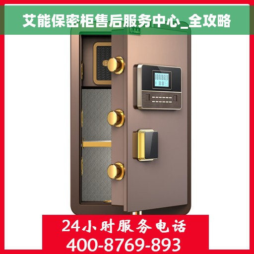 艾能保密柜售后服务中心_全攻略