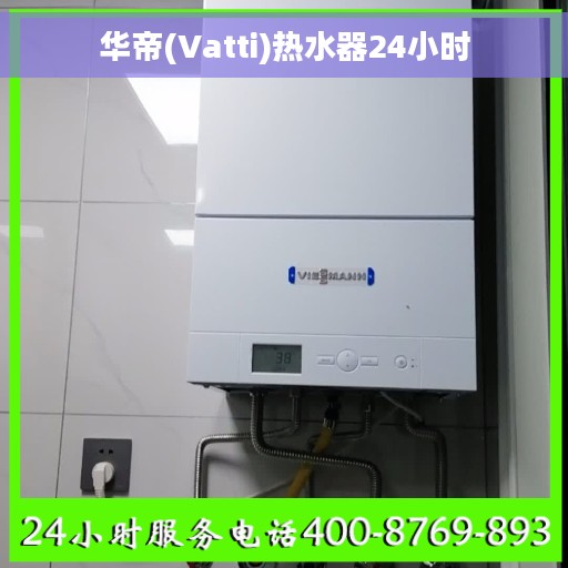 华帝(Vatti)热水器24小时
