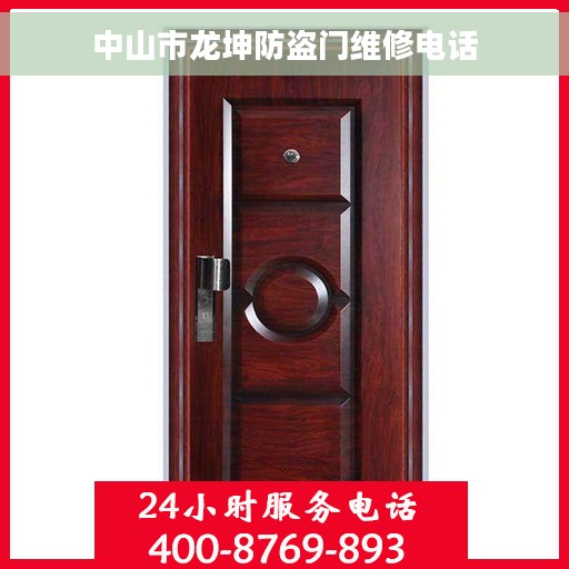 中山市龙坤防盗门维修电话