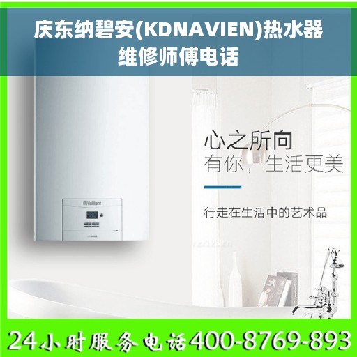 庆东纳碧安(KDNAVIEN)热水器维修师傅电话