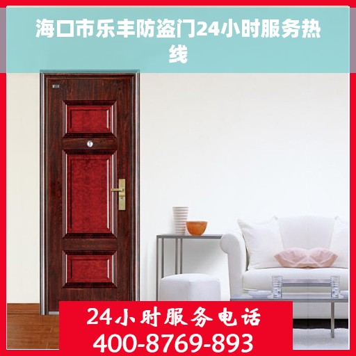 海口市乐丰防盗门24小时服务热线