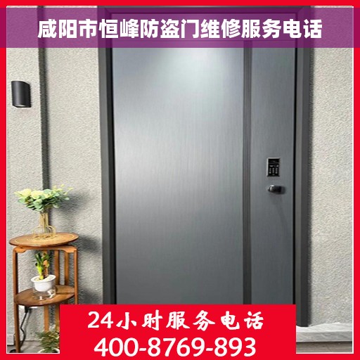咸阳市恒峰防盗门维修服务电话