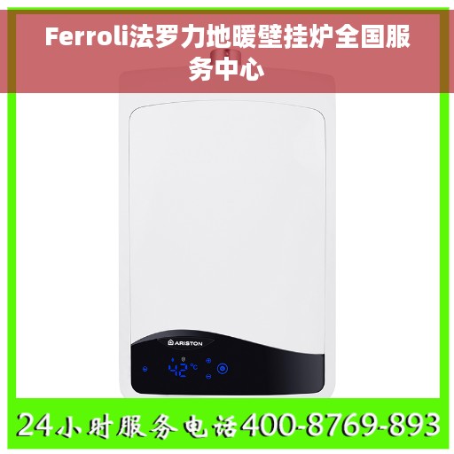 Ferroli法罗力地暖壁挂炉全国服务中心