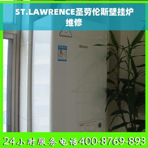 ST.LAWRENCE圣劳伦斯壁挂炉维修 ST.LAWRENCE圣劳伦斯壁挂炉维修