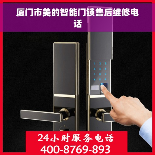 厦门市美的智能门锁售后维修电话