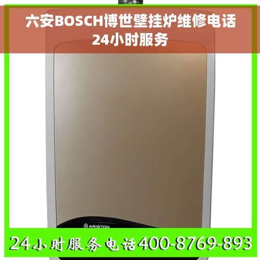 六安BOSCH博世壁挂炉维修电话24小时服务 六安BOSCH博世壁挂炉维修电话24小时服务