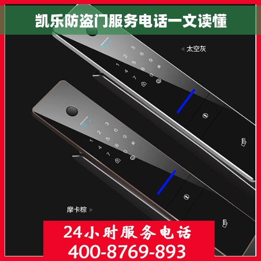 凯乐防盗门服务电话一文读懂