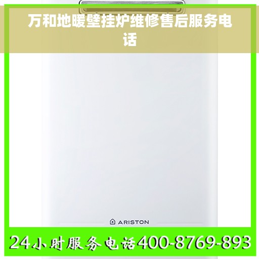 万和地暖壁挂炉维修售后服务电话