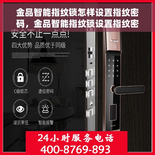 金品智能指纹锁怎样设置指纹密码，金品智能指纹锁设置指纹密码的详细教程