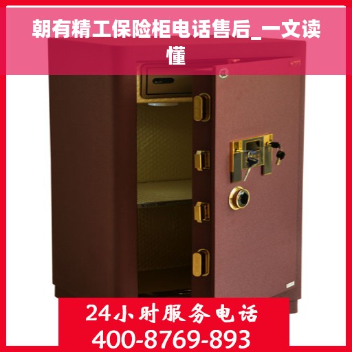 朝有精工保险柜电话售后_一文读懂