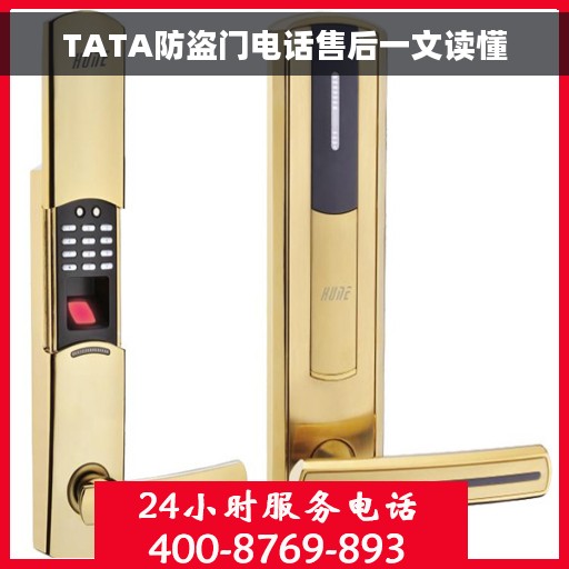 TATA防盗门电话售后一文读懂