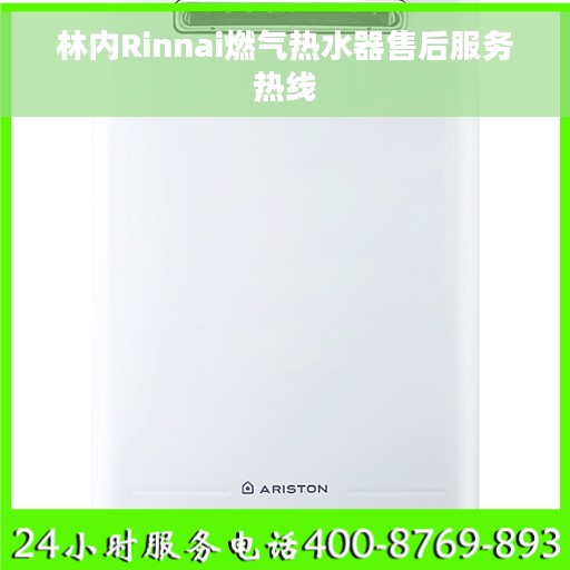 林内Rinnai燃气热水器售后服务热线
