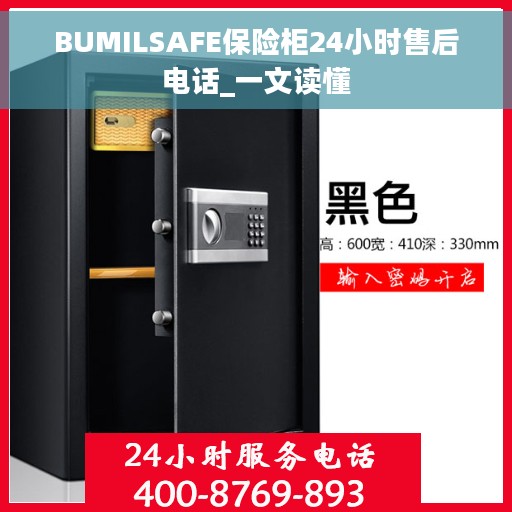 BUMILSAFE保险柜24小时售后电话_一文读懂