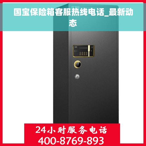 国宝保险箱客服热线电话_最新动态