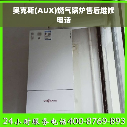 奥克斯(AUX)燃气锅炉售后维修电话