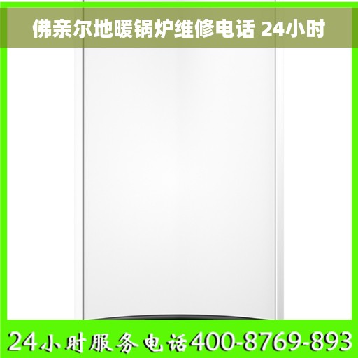 佛亲尔地暖锅炉维修电话 24小时