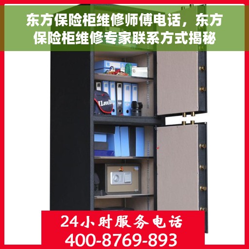 东方保险柜维修师傅电话，东方保险柜维修专家联系方式揭秘