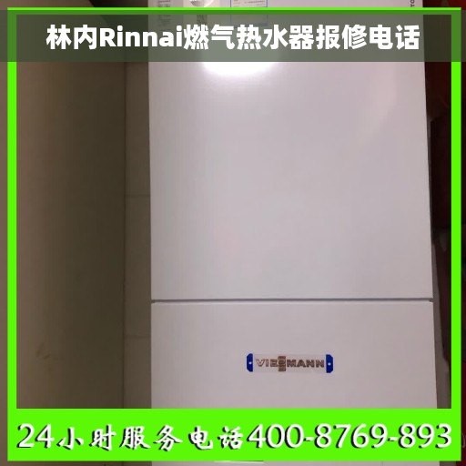 林内Rinnai燃气热水器报修电话