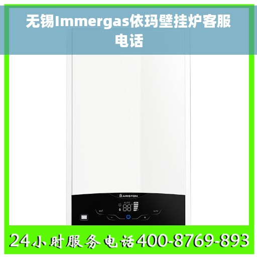 无锡Immergas依玛壁挂炉客服电话