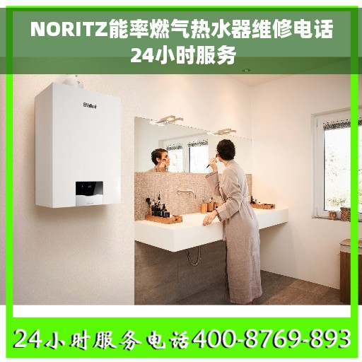NORITZ能率燃气热水器维修电话 24小时服务