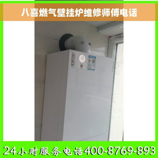 八喜燃气壁挂炉维修师傅电话