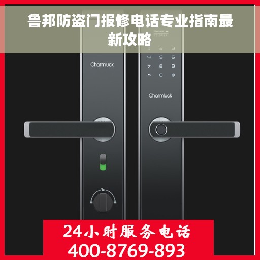 鲁邦防盗门报修电话专业指南最新攻略