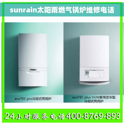 sunrain太阳雨燃气锅炉维修电话