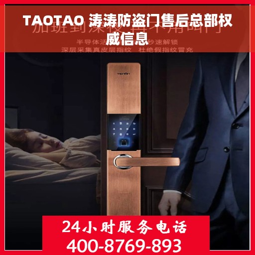 TAOTAO 涛涛防盗门售后总部权威信息