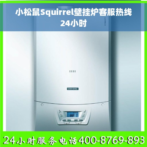 小松鼠Squirrel壁挂炉客服热线24小时